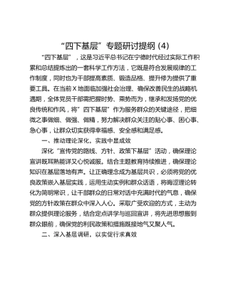 “四下基层”专题研讨提纲 (4)_1