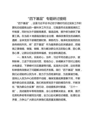 “四下基层”专题研讨提纲_4