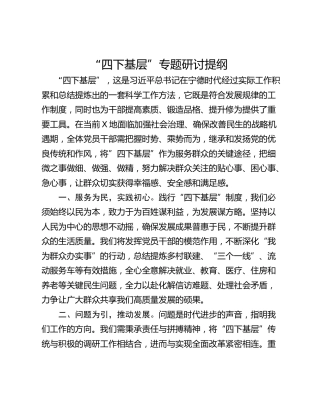 “四下基层”专题研讨提纲_5