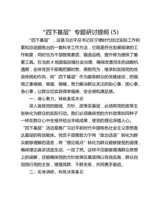 “四下基层”专题研讨提纲 (5)_1