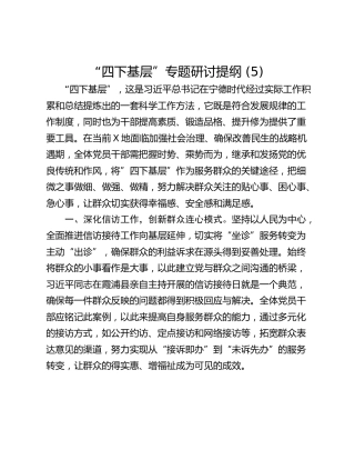 “四下基层”专题研讨提纲 (5)