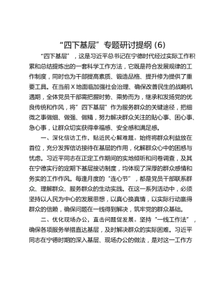 “四下基层”专题研讨提纲 (6)_1