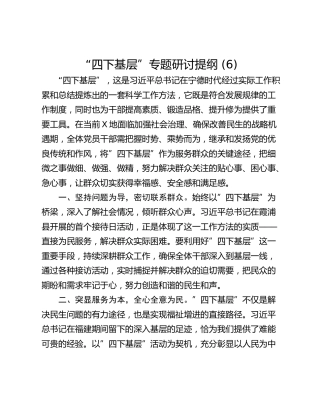 “四下基层”专题研讨提纲 (6)