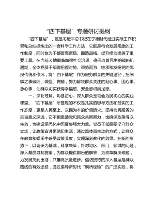 “四下基层”专题研讨提纲_6