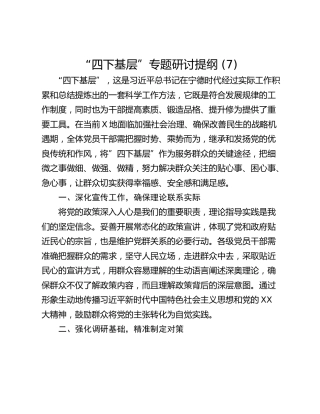 “四下基层”专题研讨提纲 (7)