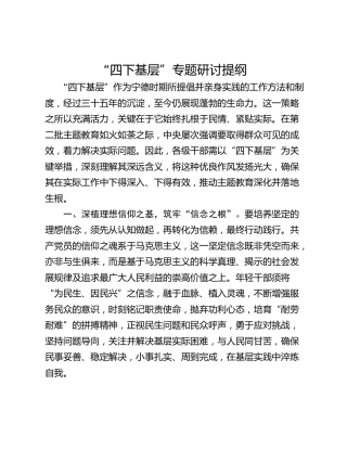 “四下基层”专题研讨提纲_7