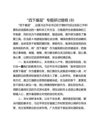 “四下基层”专题研讨提纲 (8)