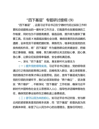 “四下基层”专题研讨提纲 (9)