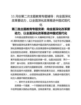 11月份第二次主题教育专题辅导：向全面深化改革要动力，以全面深化改革推进中国式现代化