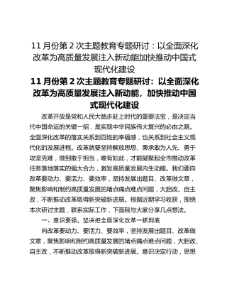 11月份第2次主题教育专题研讨：以全面深化改革为高质量发展注入新动能加快推动中国式现代化建设