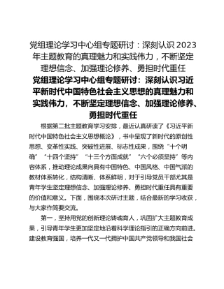 党组理论学习中心组专题研讨：深刻认识2023年主题教育的真理魅力和实践伟力，不断坚定理想信念、加强理论修养、勇担时代重任