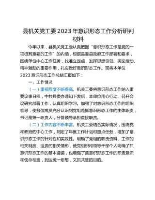县机关党工委2023年意识形态工作分析研判材料