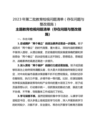 2023年第二批教育检视问题清单（存在问题与整改措施）