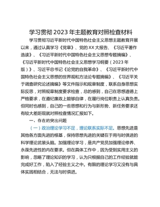 学习贯彻2023年主题教育对照检查材料