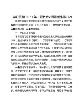 学习贯彻2023年主题教育对照检查材料 (2)