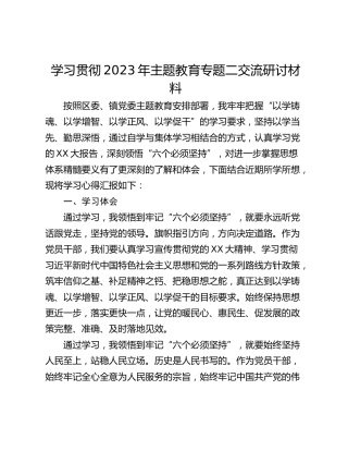 学习贯彻2023年主题教育专题二交流研讨材料