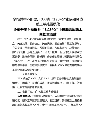 多措并举不断提升XX镇“12345”市民服务热线工单处置质效