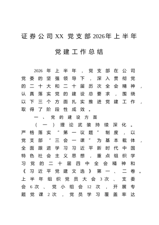 证券公司XX党支部2026年上半年党建工作总结