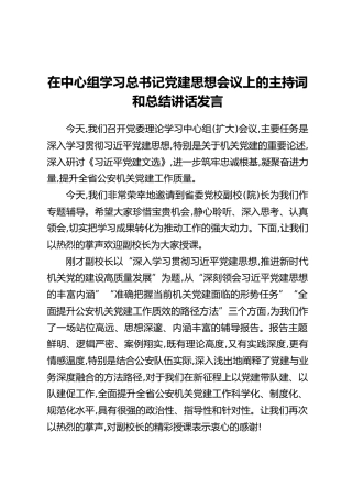 在中心组学习总书记党建思想会议上的主持词和总结讲话发言
