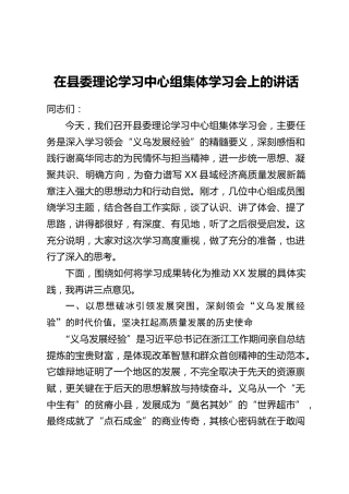 在县委理论学习中心组集体学习会上的讲话