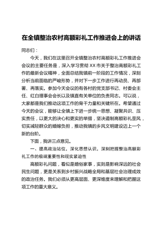在全镇整治农村高额彩礼工作推进会上的讲话_1