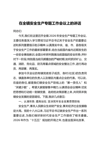在全镇安全生产专题工作会议上的讲话(1)
