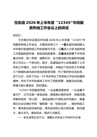 在街道2026年上半年度“12345”市民服务热线工作会议上的讲话