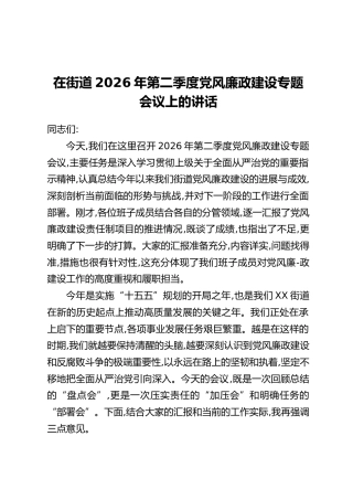 在街道2026年第二季度党风廉政建设专题会议上的讲话