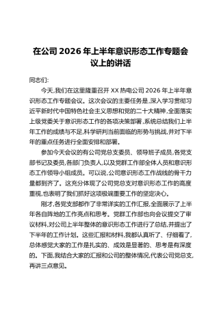 在公司2026年上半年意识形态工作专题会议上的讲话