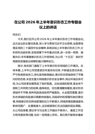 在公司2026年上半年意识形态工作专题会议上的讲话 (2)