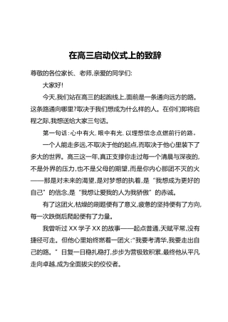 在高三启动仪式上的致辞