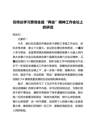在传达学习贯彻全县“两会”精神工作会议上的讲话