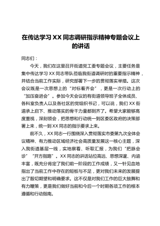 在传达学习XX同志调研指示精神专题会议上的讲话