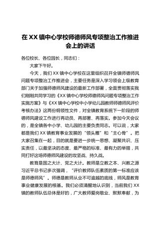 在XX镇中心学校师德师风专项整治工作推进会上的讲话