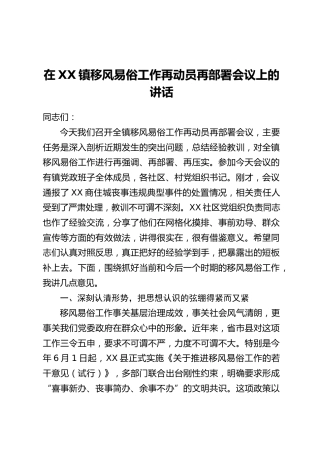 在XX镇移风易俗工作再动员再部署会议上的讲话