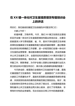 在XX镇一体化村卫生室提质增效专题培训会上的讲话
