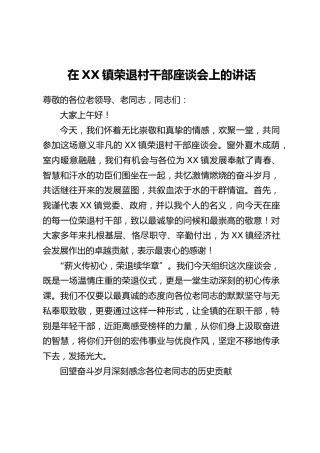 在XX镇荣退村干部座谈会上的讲话