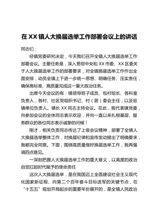 在XX镇人大换届选举工作部署会议上的讲话