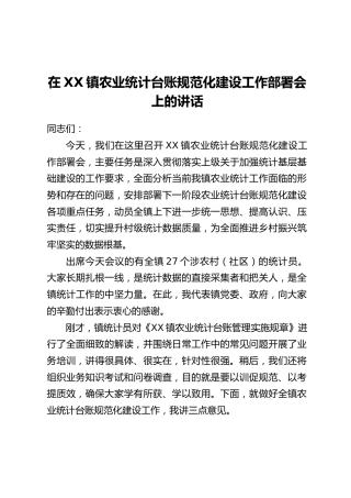 在XX镇农业统计台账规范化建设工作部署会上的讲话