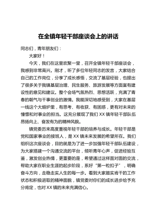 在XX镇年轻干部座谈会上的讲话（1）