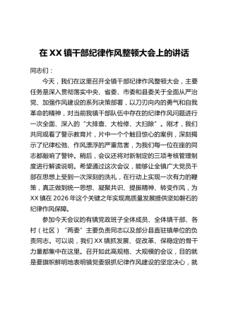 在XX镇干部纪律作风整顿大会上的讲话