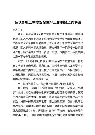 在XX镇二季度安全生产工作例会上的讲话