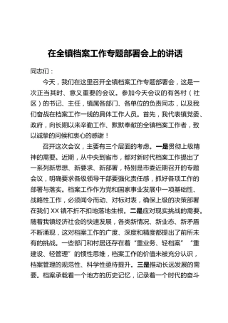 在XX镇档案工作专题部署会上的讲话