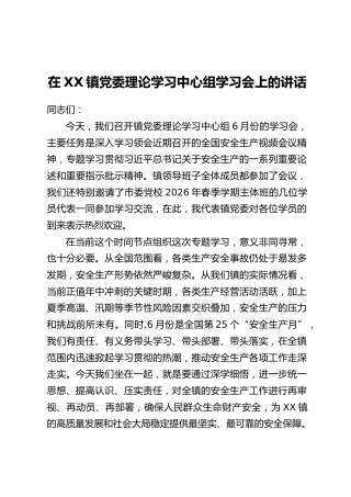 在XX镇党委理论学习中心组学习会上的讲话