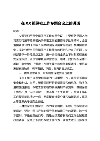 在XX镇保密工作专题会议上的讲话