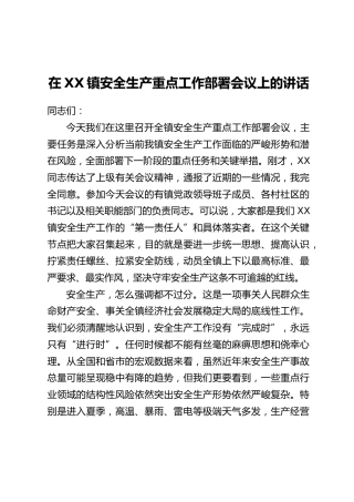 在XX镇安全生产重点工作部署会议上的讲话