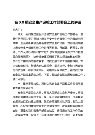 在XX镇安全生产迎检工作部署会上的讲话