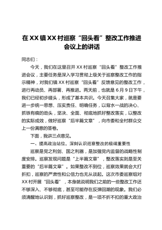 在XX镇XX村巡察“回头看”整改工作推进会议上的讲话