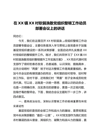 在XX镇XX村软弱涣散党组织整顿工作动员部署会议上的讲话