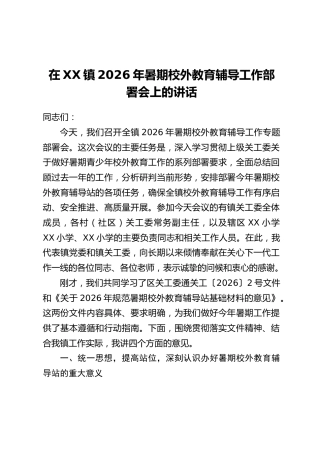 在XX镇2026年暑期校外教育辅导工作部署会上的讲话